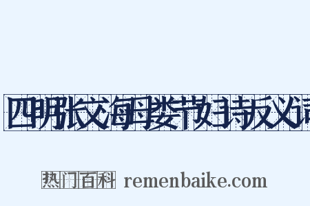 四明张文海母娄节妇诗反义词是什么意思的图片